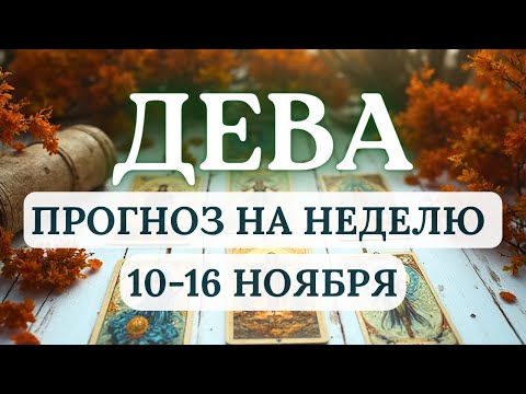 Видео: ДЕВА♍НЕ ПЫТАЙТЕСЬ ВСЕ КОНТРОЛИРОВАТЬ, ВСЕЛЕННАЯ УКАЖЕТ ВЕРНЫЙ ПУТЬ!♍НА НЕДЕЛЮ С 10 ПО 16 НОЯБРЯ