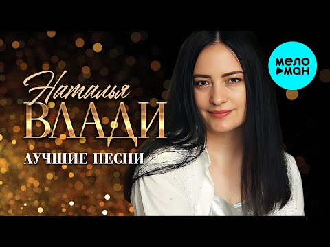 Видео: Наталья Влади - Лучшие песни