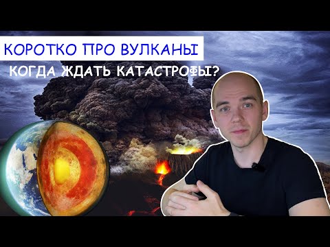 Видео: КОРОТКО ПРО: Вулканы