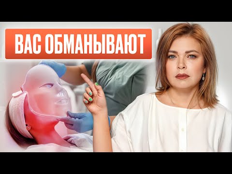 Видео: Самый большой развод в косметологии в 2025 году!Для чего ДЕЙСТВИТЕЛЬНО нужен Красный LED?