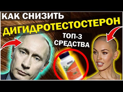 Видео: Как Снизить ДИГИДРОТЕСТОСТЕРОН Натурально ?! Как понизить ДГТ в 2024 году ? Со Пальметто,  сереноя