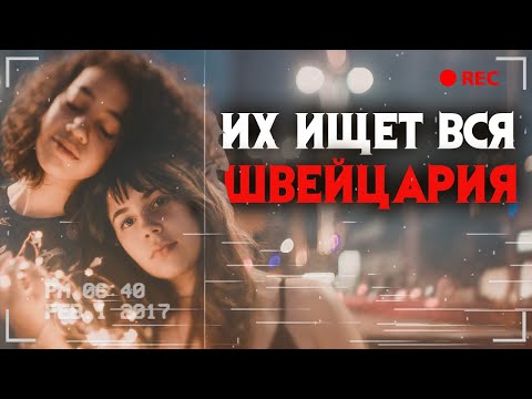 Видео: Загадочное исчезновение в Швейцарии