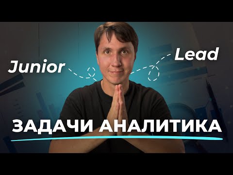 Видео: Что делает АНАЛИТИК в IT? Мои задачи от Junior до Lead аналитика.