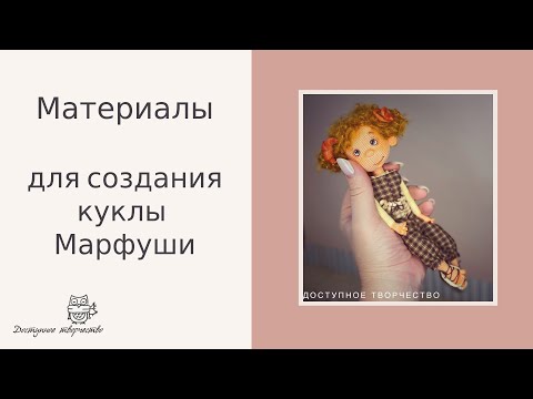 Видео: Материалы по Марфуше