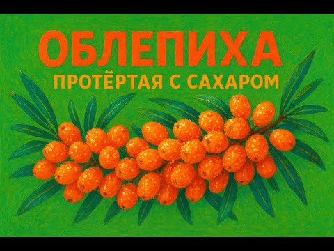 Видео: Облепиха, протёртая с сахаром — янтарное лакомство для здоровья и вкуса 🍊✨