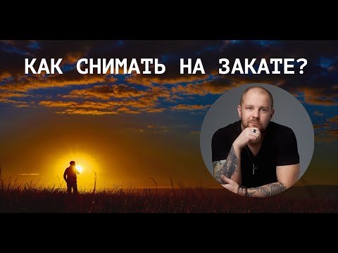 Видео: Как снимать на закате? Съемка на закате отражатель или вспышка! Как фотографировать на закате?