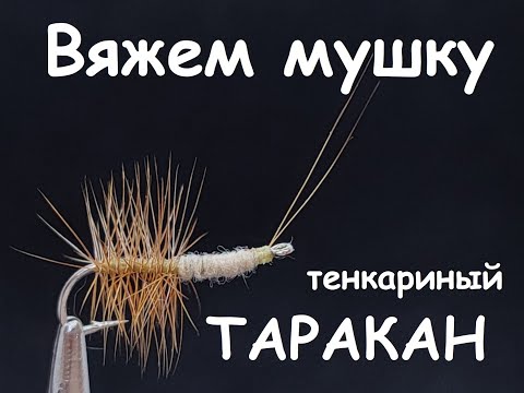 Видео: Тенкариный ТАРАКАН - сухая мушка для нахлыста и тенкары. Теперь рыбалка на хариуса всегда успешна!