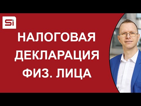 Видео: Налоговая декларация по налогу на доходы физических лиц в Словакии | SlovakiaInvest