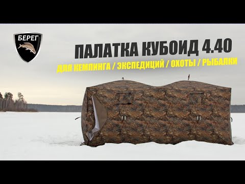 Видео: Зимняя палатка Берег Кубоид 4.40 для географа. Ночевка в -20