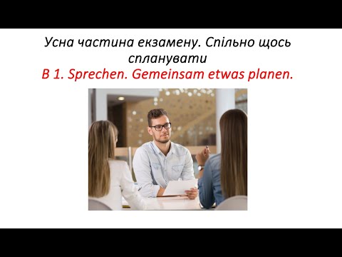 Видео: Іспит з німецької мови В1. Говоріння. Діалог. Sprechen B1 Gemeinsam etwas planen telc, gast, Goetge