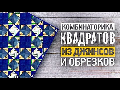 Видео: Лоскутный эфир 388. Новое одеяло из джинсовых блоков.