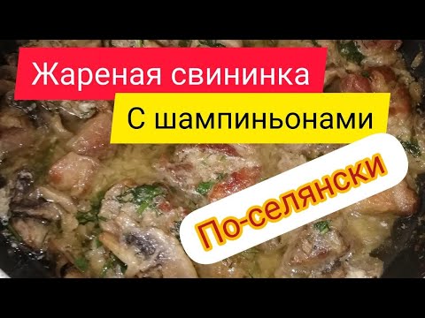 Видео: Свинина с шампиньонами по-деревенски... Или голь на выдумку хитра