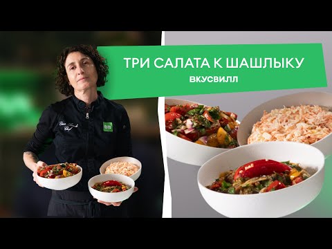 Видео: ТРИ летних САЛАТА к шашлыку!