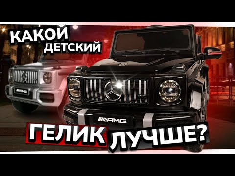 Видео: Детский электромобиль Mercedes G63 AMG - обзор BBH002 и BBH003 | Гелендваген для детей