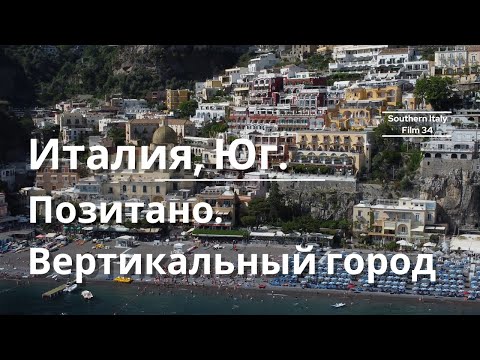 Видео: Позитано: самый популярный курорт Италии / Illustrious Positano