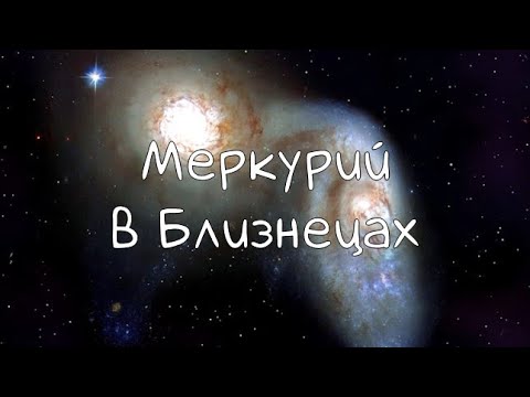 Видео: МЕРКУРИЙ/ Меркурий в Близнецах - Транзит, Натал #транзитмеркурия #меркурий #транзит #близнецы