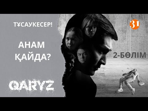Видео: Анам қайда? | Қарыз | Карыз | 2-бөлім | Тұсаукесер!
