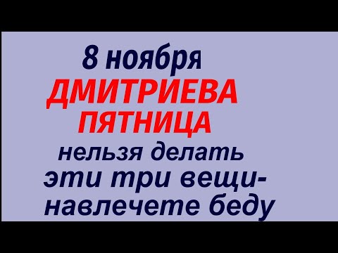 Видео: 8 ноября народный праздник Дмитриев день. Что делать нельзя. Народные приметы и традиции.