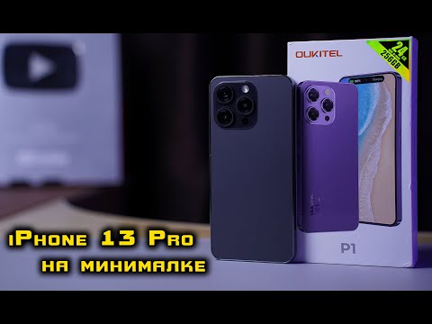 Видео: Oukitel P1 полный обзор iPhone 13 pro на минималке за 12 тысяч?! [4K review]