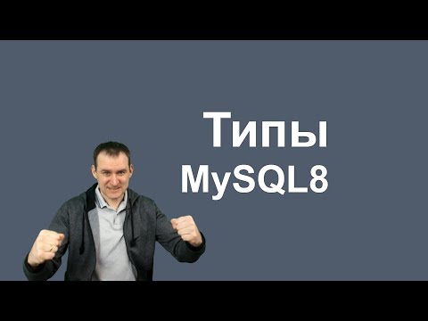 Видео: 6. MySQL 8 - Data types - Типы данных