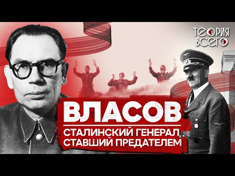 Видео: Предательство Власова / Советский генерал, переметнувшийся на сторону Гитлера | Теория Всего