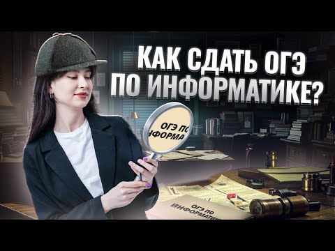 Видео: Как сдать ОГЭ на 3/4/5: полный разбор | ОГЭ информатика | Умскул