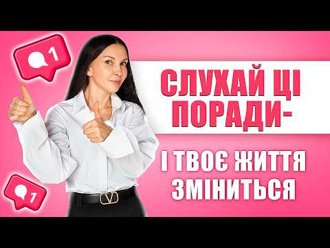 Видео: Як повернути себе в центр життя: прості зміни!
