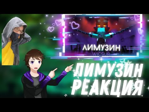 Видео: Реакция на wicsur/бискас - ЛИМУЗИН (клип)