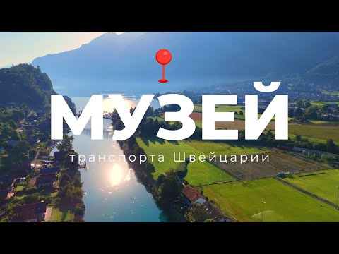 Видео: ШВЕЙЦАРИЯ |  САМЫЙ ПОСЕЩАЕМЫЙ МУЗЕЙ транспорта.