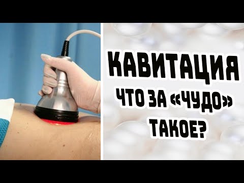 Видео: КАВИТАЦИЯ – ЧТО ЭТО ТАКОЕ? / БЕЗОПАСНОСТЬ КАВИТАЦИИ / СОВЕТЫ ВРАЧА