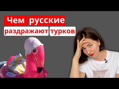 Видео: 11 Причин почему русские раздражают турков