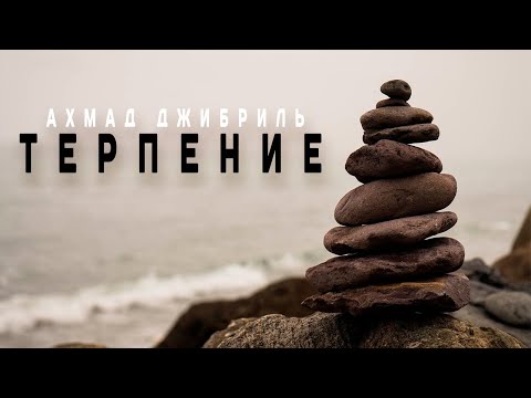 Видео: Ахмад Джибриль - Терпение