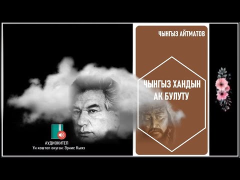 Видео: Чынгыз Айтматов: "Чынгызхандын ак булуту" / АУДИО КИТЕП /