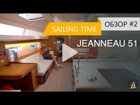 Видео: Обзор парусной яхты Jeanneau 51