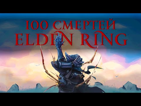 Видео: Чего достиг за 100 Смертей в Elden Ring ?