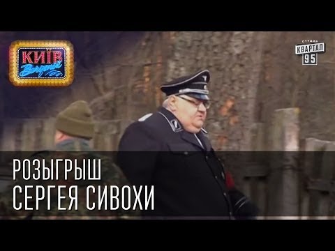 Видео: Розыгрыш Сергея Сивохи | Вечерний Киев 2014