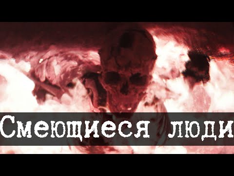 Видео: SCP-2419 - Смеющиеся люди