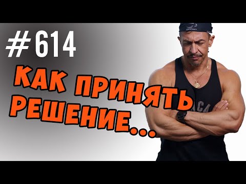Видео: Принять решение. Как принять правильное решение при недостатке информации.