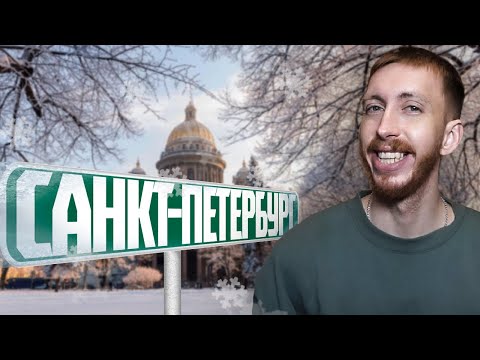 Видео: Переехал в Петербург без денег и вот что со мной стало спустя 2 года