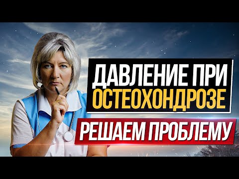 Видео: Высокое давление при шейном остеохондрозе - что делать? Как решить проблему