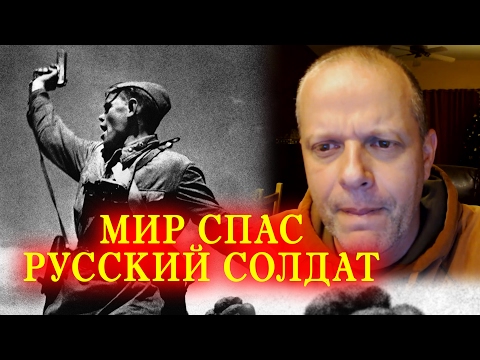 Видео: Американский Профессор - Мир спас русский солдат / Артём Гришанов