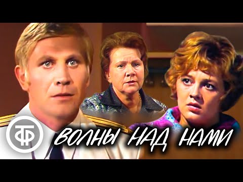 Видео: Волны над нами. Телеспектакль Театра Советской Армии (1973)