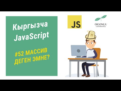 Видео: 52-САБАК | JAVASCRIPT | МАССИВ ДЕГЕН ЭМНЕ?