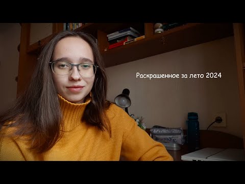 Видео: Раскрашенное за лето 2024: акварель, маркеры и чернила "Малевич"