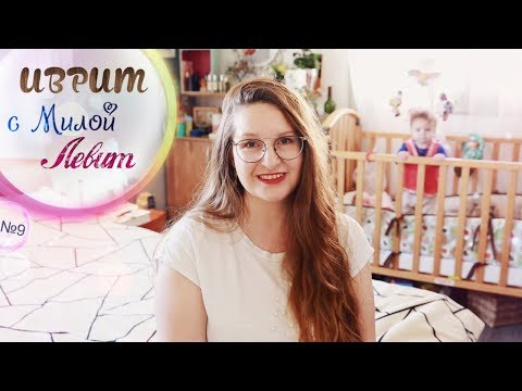 Видео: УРОК ИВРИТА! #9 Назначаем встречу