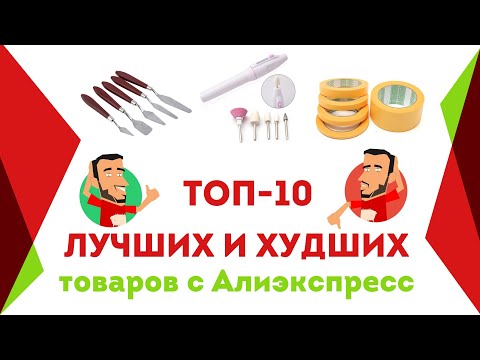 Видео: Топ-10 лучших и худших товаров с Алиэкспресс для моделистов