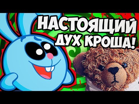 Видео: КАК ВЫЗВАТЬ КРОША СМЕШАРИКИ