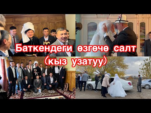 Видео: Кыз узатуу Баткендеги(Самаркандек) эч жерде жок өзгөчө салт.#баткен #той #кызузатуу #свадьба