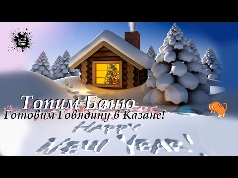Видео: Пробираемся на дачу.  Вскрываем замок. Топим Баню и Готовим Говядину в Казане.  Звездный Городок!