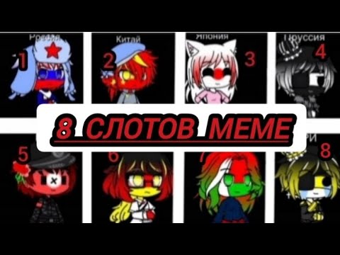 Видео: 8 слотов меме || countryhumans || шипы || страны